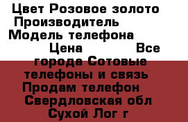 iPhone 6S, 1 SIM, Android 4.2, Цвет-Розовое золото › Производитель ­ CHINA › Модель телефона ­ iPhone 6S › Цена ­ 9 490 - Все города Сотовые телефоны и связь » Продам телефон   . Свердловская обл.,Сухой Лог г.